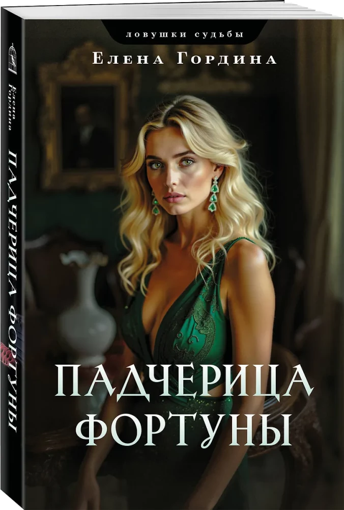 Stepdaughter of Fortune