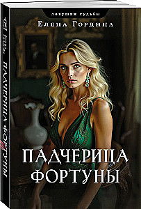 Stepdaughter of Fortune