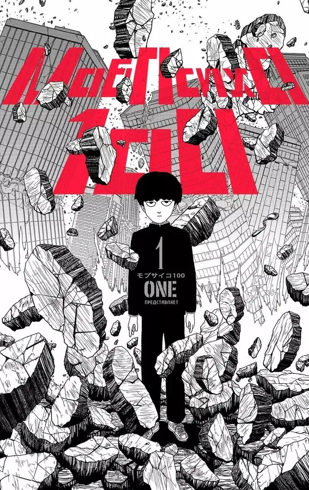 Mob Psycho 100. Książka 1