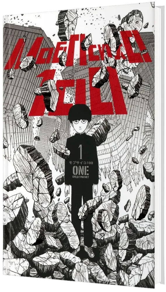 Mob Psycho 100. Książka 1