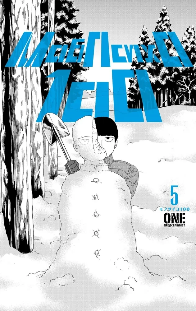 Mob Psycho 100. Książka 5