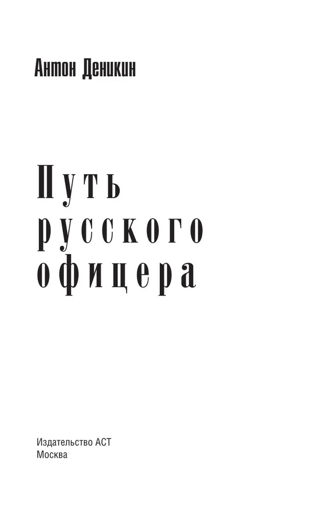 The Path of a Russian Officer