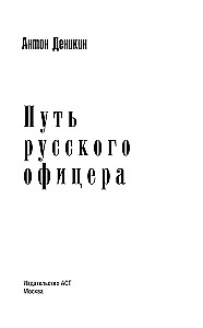 The Path of a Russian Officer