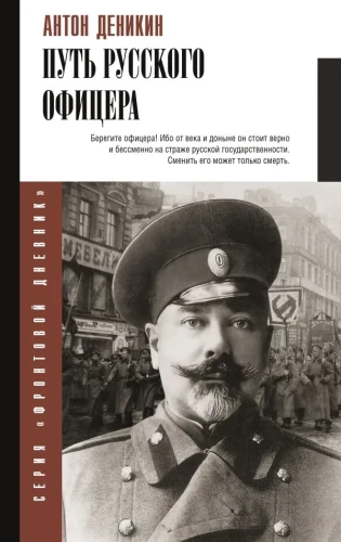 The Path of a Russian Officer