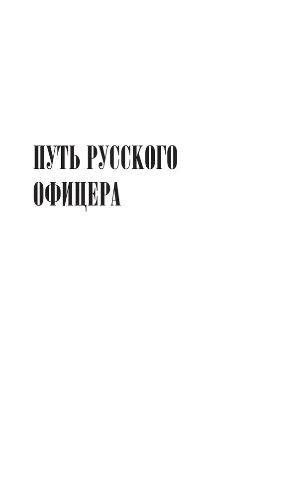 The Path of a Russian Officer