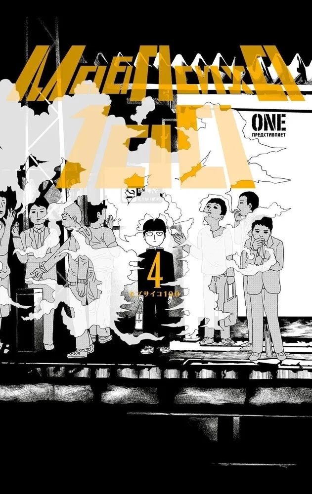 Mob Psycho 100. Tom 4
