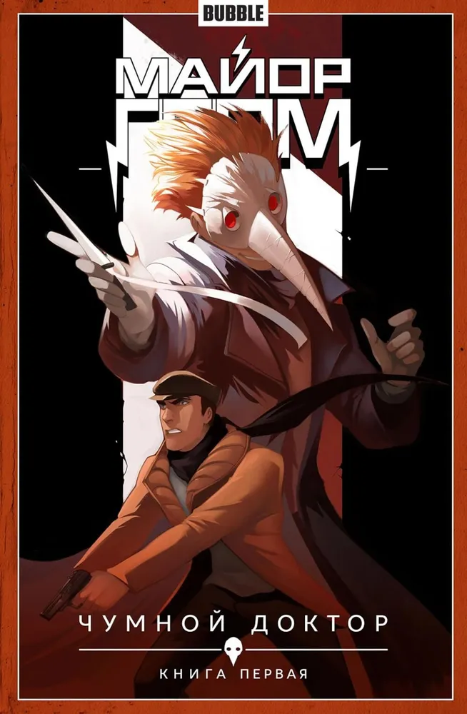 Major Grom. Volume 1. The Plague Doctor