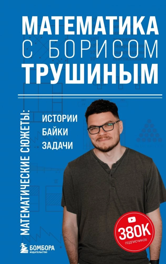 Matematyka z Borysem Truszynem. Matematyczne fabuły: historie, anegdoty, zadania