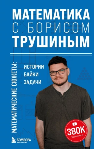 Matematyka z Borysem Truszynem. Matematyczne fabuły: historie, anegdoty, zadania