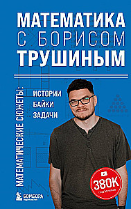 Matematyka z Borysem Truszynem. Matematyczne fabuły: historie, anegdoty, zadania