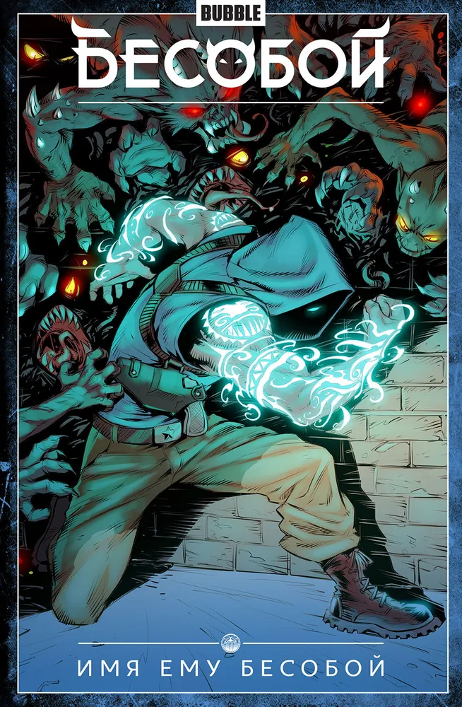 Biesoboj. Tom 1. Imię mu Biesoboj