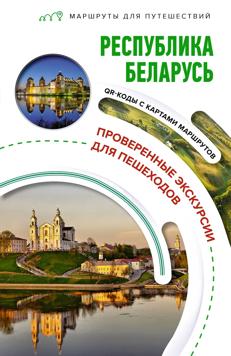 Republika Białoruś. Szlaki podróżnicze