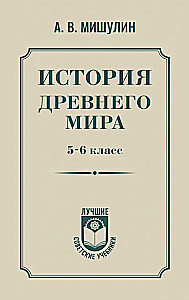 История древнего мира. 5-6 класс