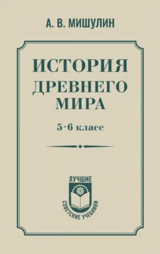История древнего мира. 5-6 класс