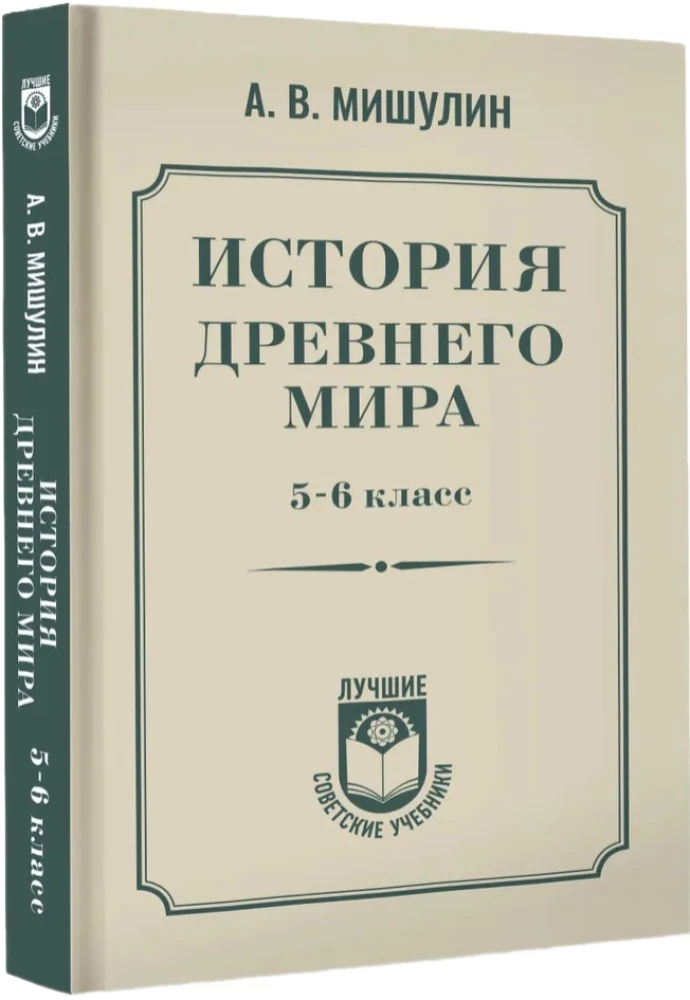 История древнего мира. 5-6 класс
