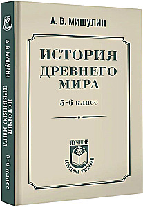 История древнего мира. 5-6 класс