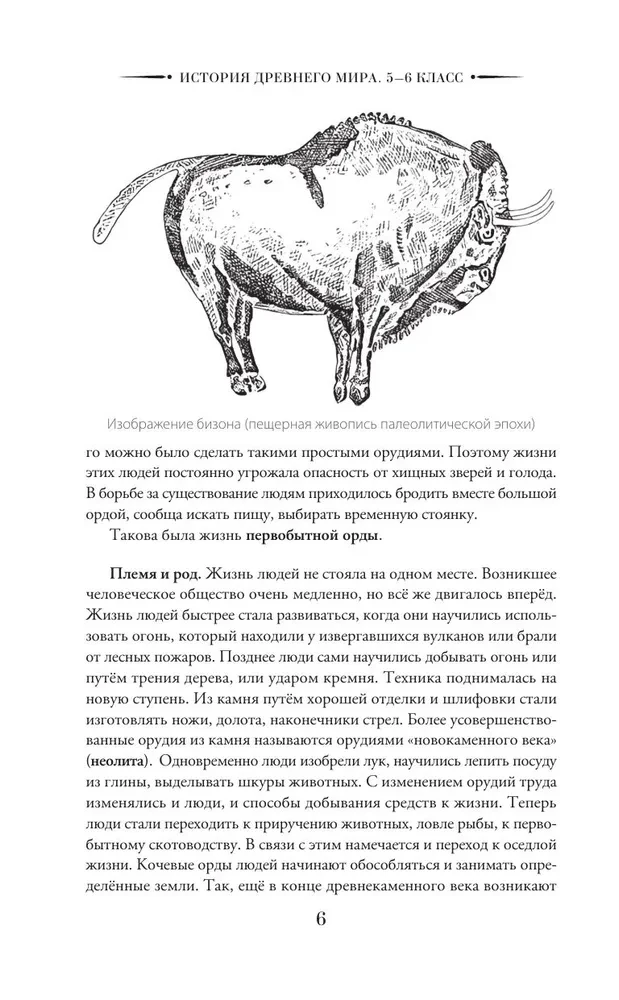 История древнего мира. 5-6 класс