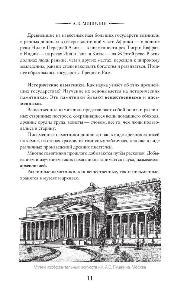 История древнего мира. 5-6 класс
