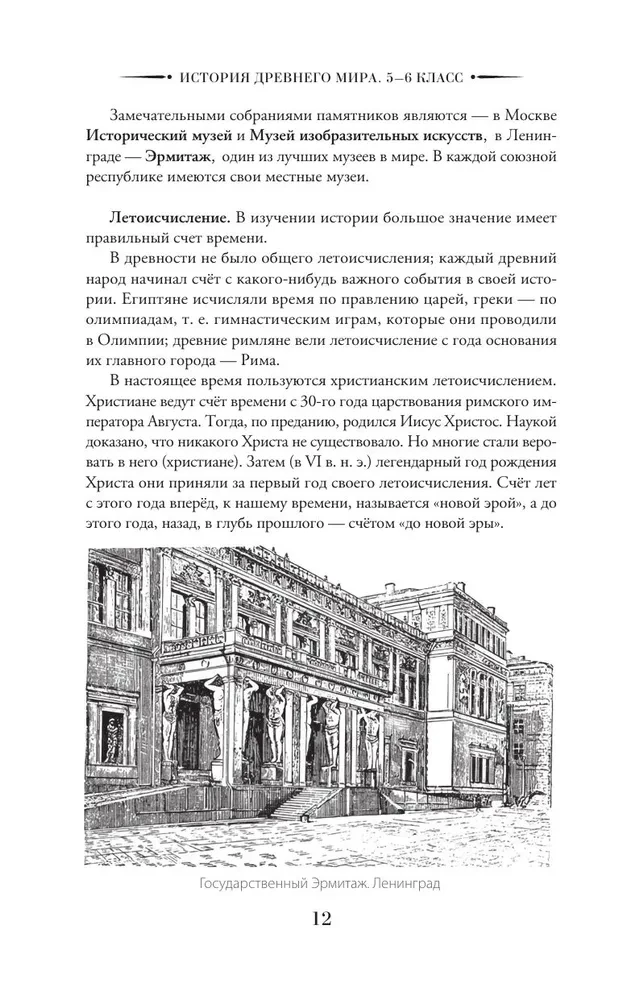 История древнего мира. 5-6 класс