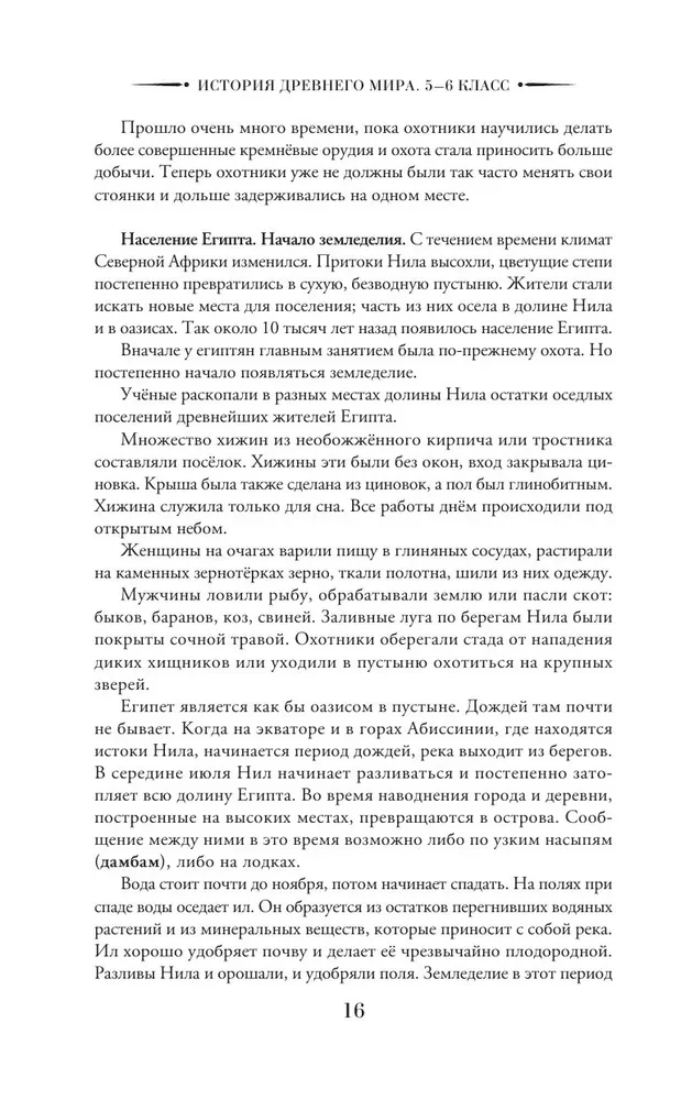 История древнего мира. 5-6 класс