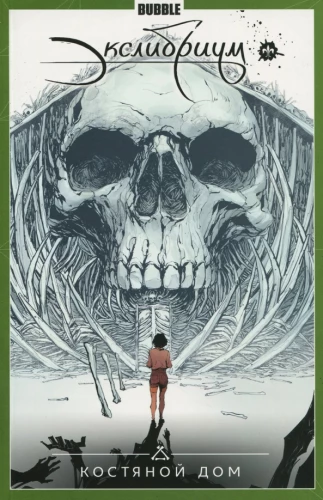 Exlibrium. Volume 2 The Bone House