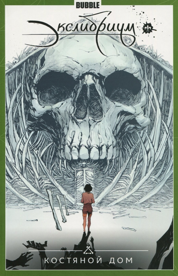 Ekshlilbrium. Tom 2 Dom Kości