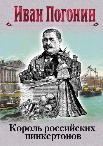 The King of Russian Pinkertons
