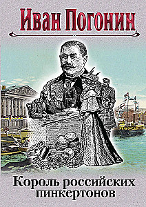 The King of Russian Pinkertons