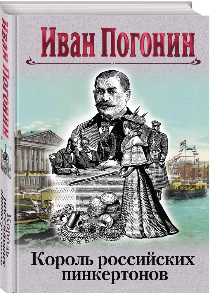 The King of Russian Pinkertons