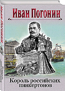 The King of Russian Pinkertons