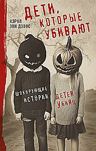 Дети, которые убивают. Шокирующие истории детей-убийц