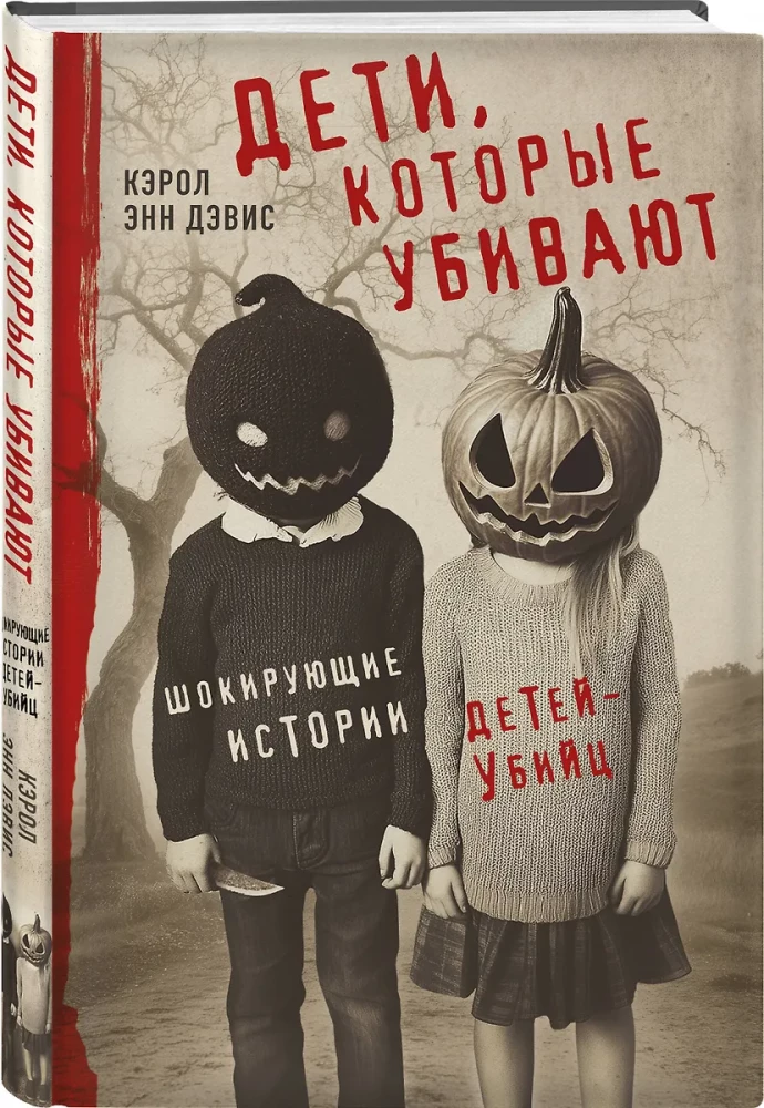 Дети, которые убивают. Шокирующие истории детей-убийц