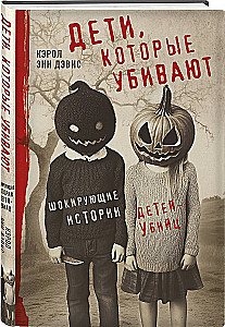 Дети, которые убивают. Шокирующие истории детей-убийц