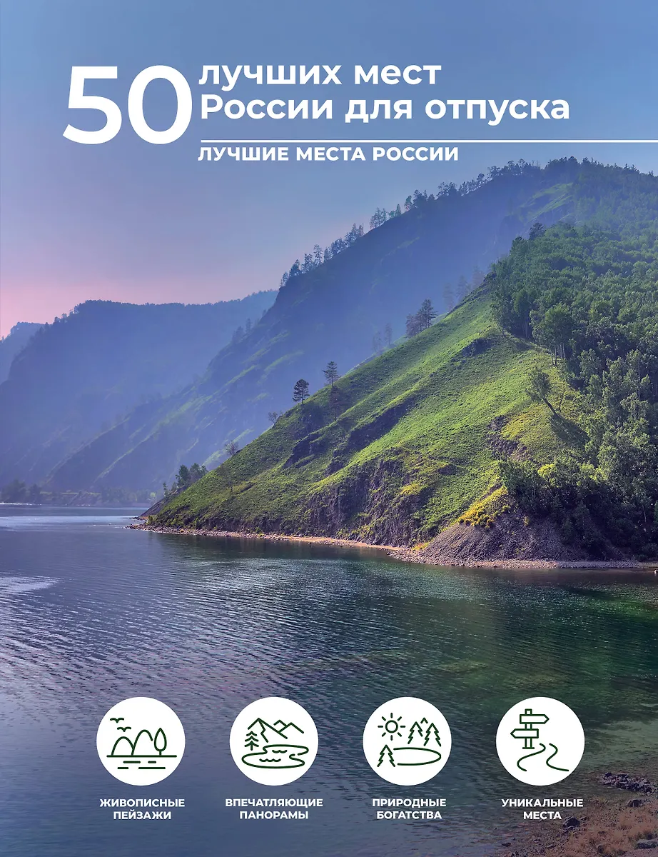 50 najlepszych miejsc w Rosji na wakacje