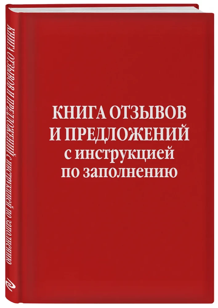 Книга отзывов и предложений с инструкцией по заполнению