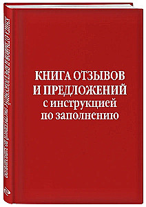 Книга отзывов и предложений с инструкцией по заполнению