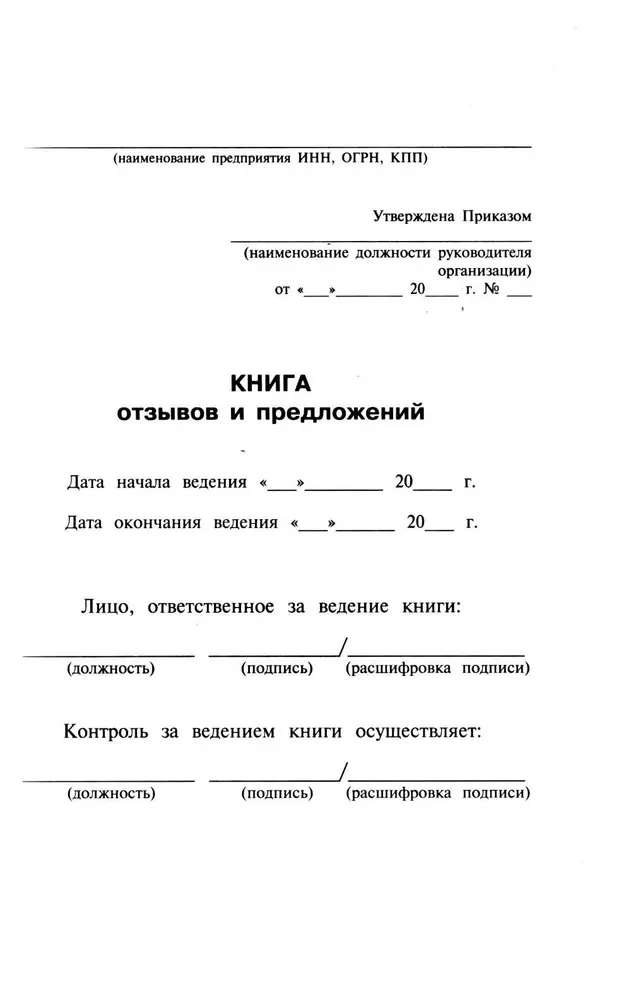 Книга отзывов и предложений с инструкцией по заполнению
