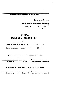 Книга отзывов и предложений с инструкцией по заполнению
