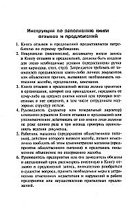 Книга отзывов и предложений с инструкцией по заполнению