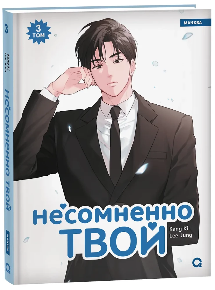 Zdecydowanie twój. Tom 3