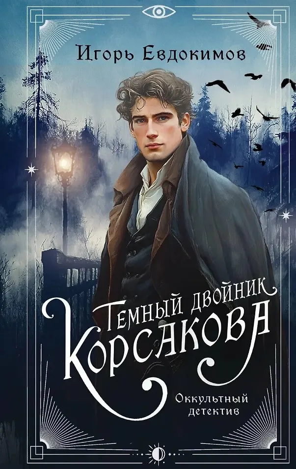 Der geheime Archiv von Korsakow. Der dunkle Doppelgänger von Korsakow (Set aus 2 Büchern)