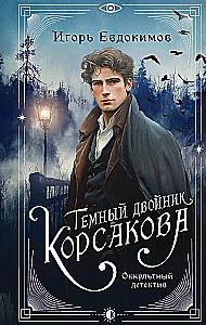 Тайный архив Корсакова. Темный двойник Корсакова (комплект из 2-х книг)