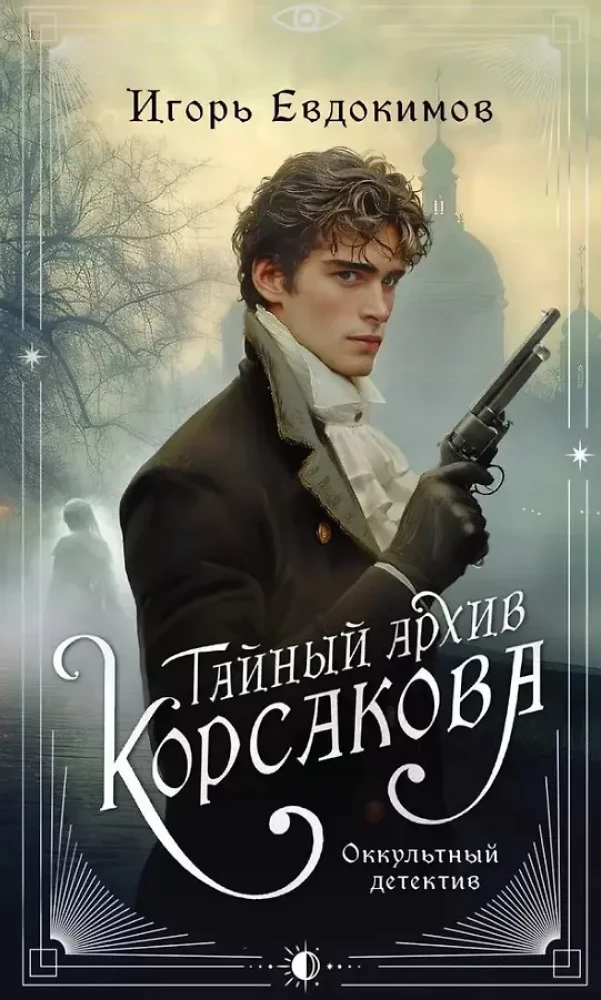 Тайный архив Корсакова. Темный двойник Корсакова (комплект из 2-х книг)