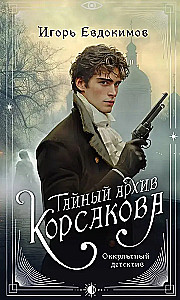 Тайный архив Корсакова. Темный двойник Корсакова (комплект из 2-х книг)