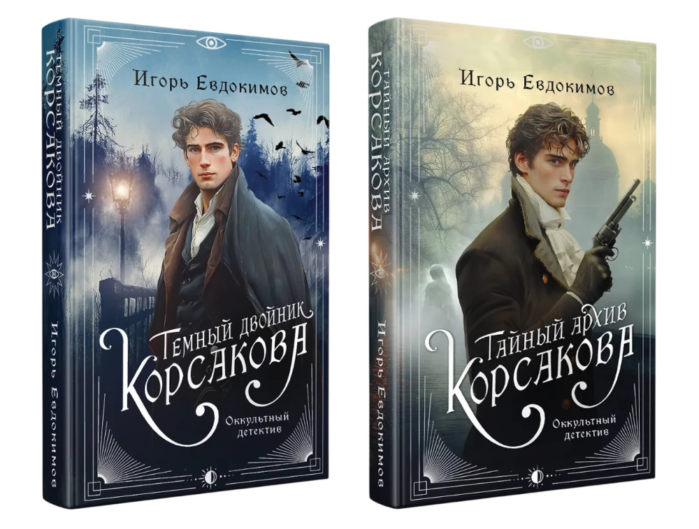 Тайный архив Корсакова. Темный двойник Корсакова (комплект из 2-х книг)