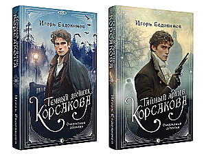 Тайный архив Корсакова. Темный двойник Корсакова (комплект из 2-х книг)