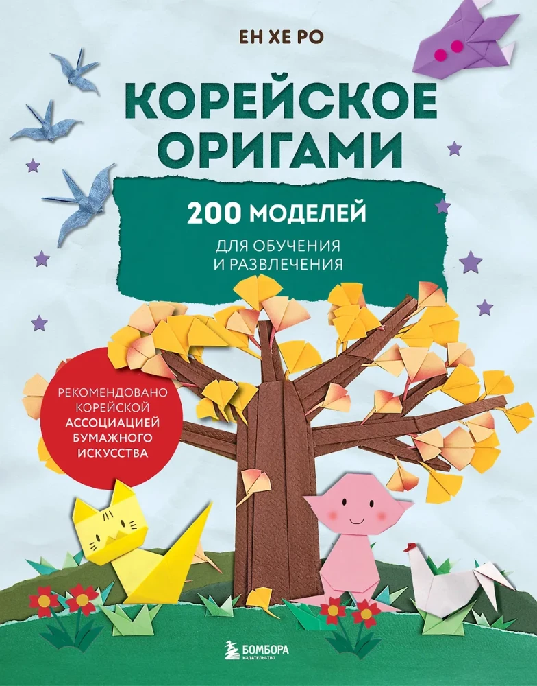 Koreańskie origami. 200 modeli do nauki i rozrywki