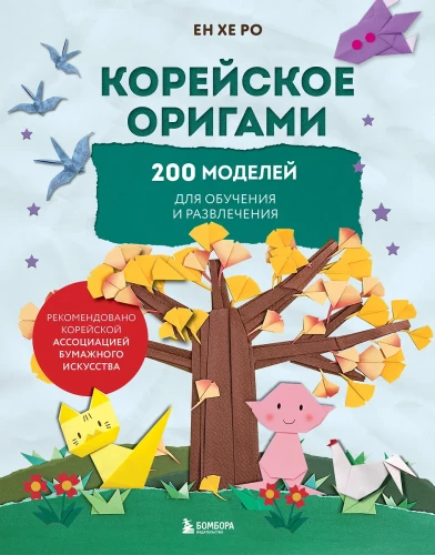 Korean Origami. 200 Models for Learning and Entertainment