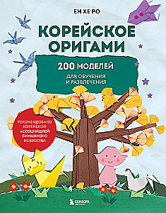 Koreańskie origami. 200 modeli do nauki i rozrywki