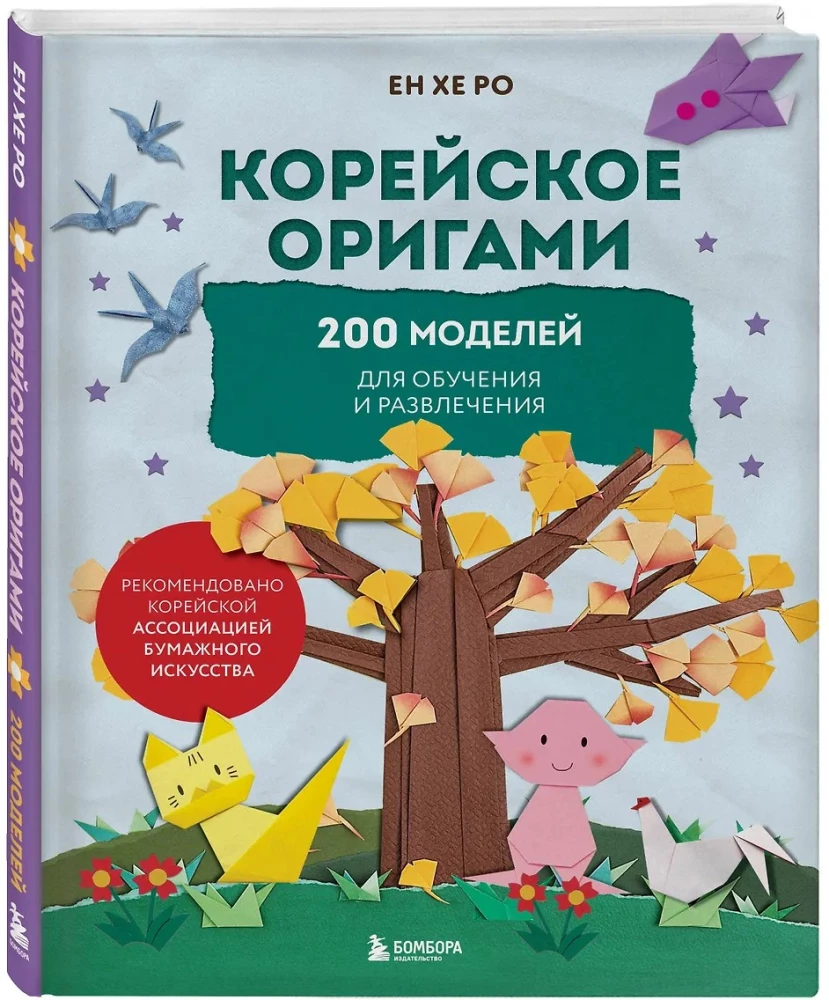 Koreańskie origami. 200 modeli do nauki i rozrywki